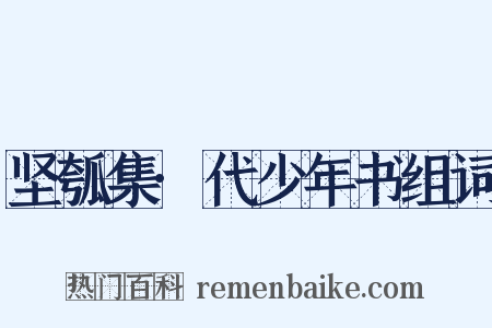 坚瓠集·代少年书组词是什么意思的图片